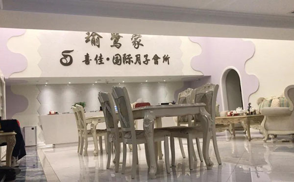杭州瑜鹭家·喜佳国际母婴月子会所